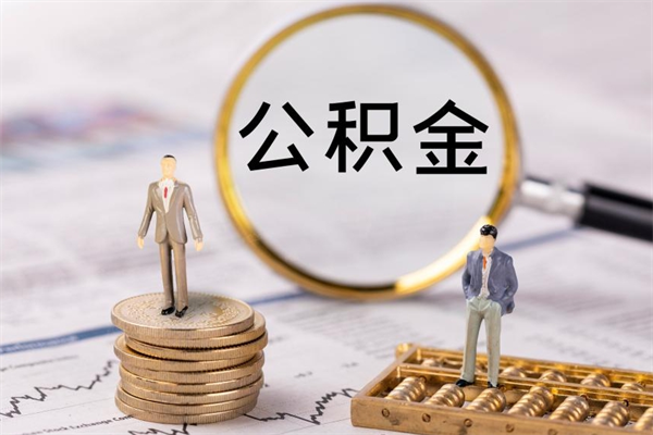 北海在取封存的公积金（封存的公积金提取出来账户还在吗）