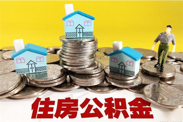 北海辞职以后多久能领取公积金（辞职后多久能拿到住房公积金?）