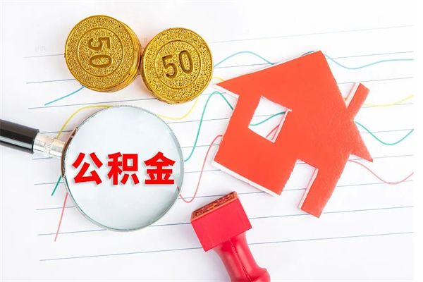 北海公积金离职未满6个月怎么提（公积金未满6个月提取有影响吗）