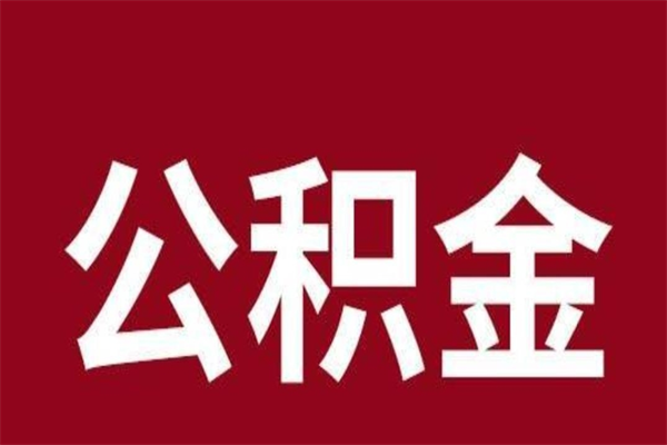 北海公积金不满三个月怎么取啊（住房公积金未满三个月）