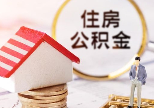 北海辞职后可以领取住房公积金吗（辞职了可以领取住房公积金吗）