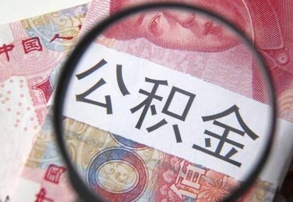 北海房子全款能取公积金吗（买房子全款能取公积金吗）