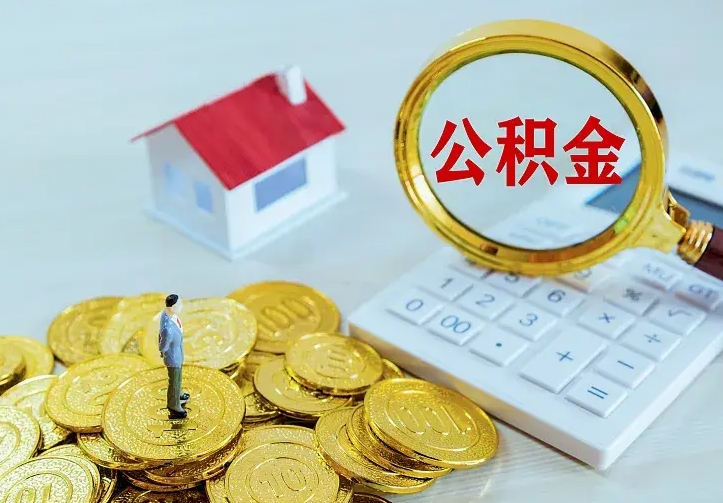 北海封存多年的公积金如何取出来（住房公积金封存好几年能取吗）