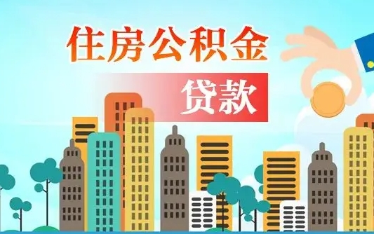 北海离职取出住房公积金的（离职公积金取出来需要什么手续）