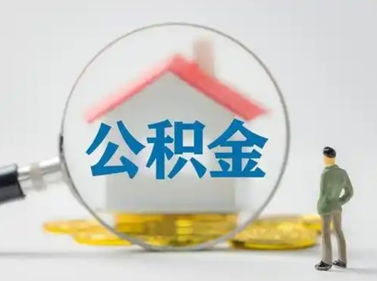 北海封存住房公积金如何提出来（封存住房公积金怎么取）