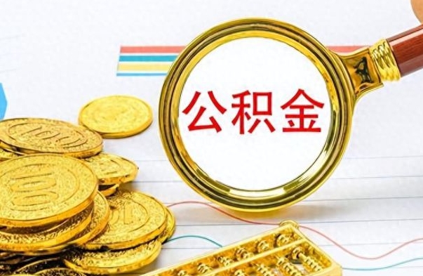 北海的公积金封存了怎么取（公积金已经封存如何提取）