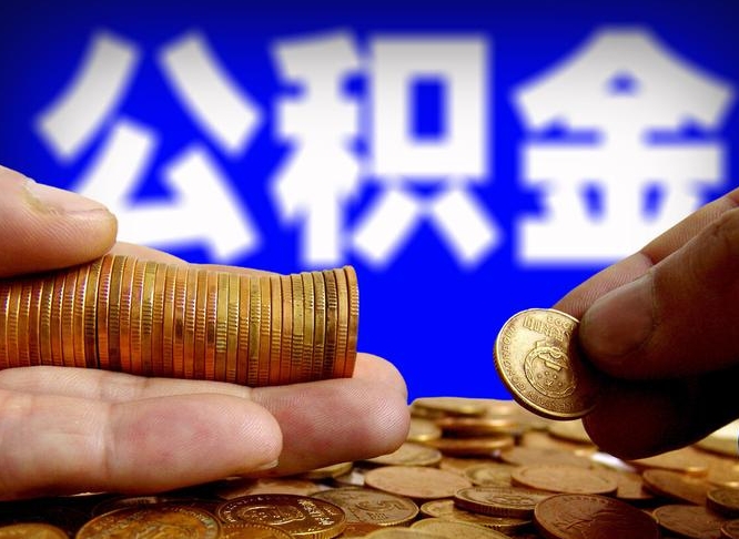 北海在职取钱公积金（在职如何取公积金）